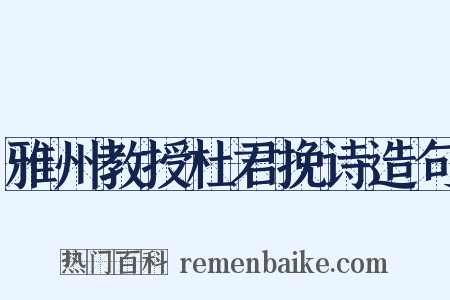 雅州教授杜君挽诗造句是什么意思的图片